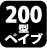 200�^�y�C�u