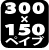 300�~150�y�C�u