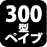 300�^�y�C�u