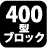 400�^�u���b�N