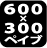 600�~300�y�C�u