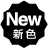 NEW�@�V�F