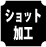 �V���b�g���H