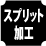 �X�v���b�g���H