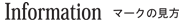 Information�@-�}�[�N�̌���-