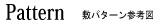 Pattern -�~�p�^�[���Q�l�}