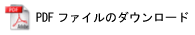 PDF�t�@�C���̃_�E�����[�h