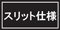 �X���b�g�d�l