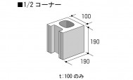 空洞コンクリートブロック1/2コーナー