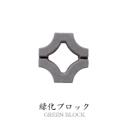 緑化