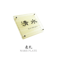 表札