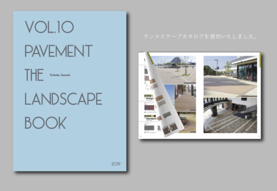 ランドスケープカタログ発刊いたしました 久保田セメント工業株式会社 ランドスケープカタログ発刊いたしました 久保田セメント工業株式会社