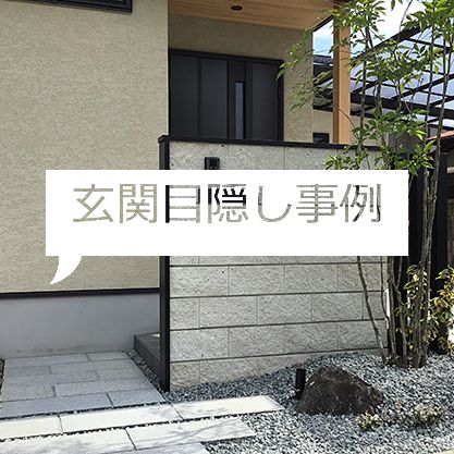 玄関の目隠しにブロックを使用した事例 久保田セメント工業株式会社 玄関の目隠しにブロックを使用した事例 久保田セメント工業株式会社
