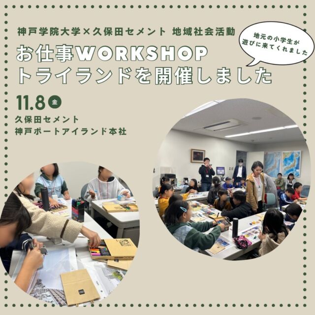こんにちは #久保田セメント です。11月8日に神戸学院大学江田ゼミ3回生様主催のポートアイランド小学生お仕事体験プロジェクト「 #トライランド」が当社で開催されました。参加した地元の小学生たちは、当社の手のひらサイズのブロックに自由にイラストを描いたり、社員手作りのガチャガチャなどをして楽しんでくれました。また当社常設のピザ窯で焼いたピザを食べたり、大学の皆様や社員含めての小学生、保護者皆様と交流タイムもありました。子供たちに少しでもコンクリートブロックというものに親しみを持ってもらい、体験したことが思い出になっていれば良いなと思っております。これからも地域社会の一員として､地域の皆様とより多く交流し、魅力を発信しながら神戸の街の活性化に繋げていきます。今回発案していただいた神戸学院大学 江田ゼミ学生の皆様、江田教授、とても素晴らしい企画をご提案頂き誠にありがとうございました。#地域活性化プロジェクト #地元応援 #まちおこし #神戸の会社 #地域交流 #神戸学院大学 #ワークショップ