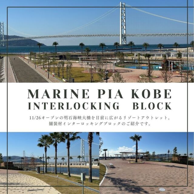 こんにちは #久保田セメントです。神戸市垂水区のアウトレットモール「マリンピア神戸」が新たなスタートを切りました。弊社の「コレクション・グランパムH・スタンダードカラー」が、マリンピア神戸の美しい空間に約１万㎡使用されています。円形状にグラデーションを描くデザインが海辺の美しさと明石海峡大橋の壮大な景色と調和し、非日常的で特別な空間を演出しています。神戸を代表するランドマークとして生まれ変わるマリンピア神戸の空間演出に携われたこと、心から嬉しく思います。 ぜひ訪れて、その美しさを体感してください！#マリンピア神戸#神戸#垂水区#コンクリートブロック#インターロッキングブロック#エクステリア#落ち着きのある空間#心地よい空間