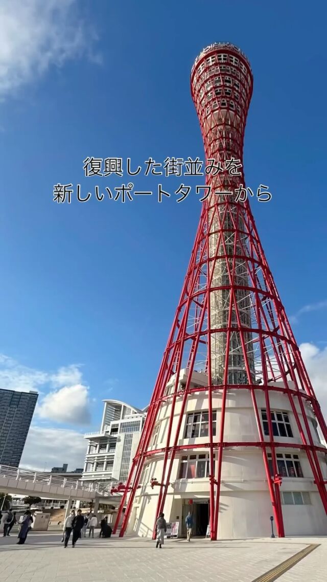 震災から30年が経ち、神戸の復興事業が昨年すべて完了し、新たな街づくりが進んでいます。震災の記憶を繋ぎながら、愛される神戸の街づくりを皆さんと共に進めて行きたいと願っています。
