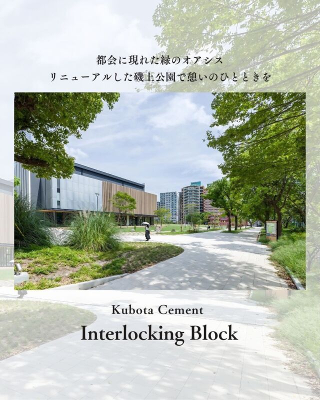 昨年、都心・三宮再整備の一環としてリニューアルオープンした「磯上公園」（兵庫県神戸市）。美しい緑に囲まれた公園は、弊社の遮熱平板『クールスポットペイブ』が施工されており、やわらかな明るいカラーのポートクレールは、緑豊かな景観を損なうことなく美しく馴染んでいます。遮熱インターロッキングブロックの特長として、地表温度が上がりにくく、夏場でも涼しい空間が広がります。更にヒートアイランド現象の抑制にも繋がり、地球温暖化対策としても有効なので、デザイン性・快適性・環境に配慮したバランスの取れた空間を演出することが可能です。ヒーリングガーデンや芝生広場など新しくなった磯上公園で、ぜひ憩いの時間をお過ごしください。#神戸市 #磯上公園 #都市公園 #インターロッキングブロック #ランドスケープ #久保田セメント#持続可能なまちづくり #SDGs #グローバル貢献都市 #海と山が育むグローバル貢献都市 #災害に強いまちづくり