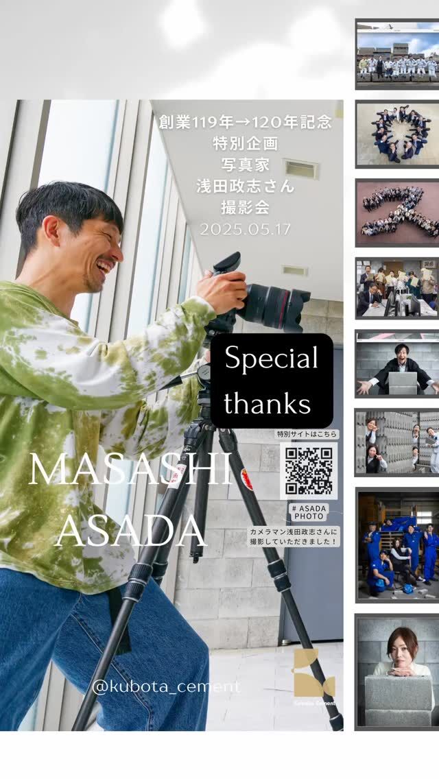 📢いよいよ明日開催！【関西エクステリアフェア 2025】が明日スタートします✨🆕積みブロックのストリア（新製品）もお披露目となります！また、今回は特別に、📸カメラマン浅田政志氏による創業119年→120年記念撮影会での”ほぼ全社員”の写真作品を初公開。神戸市✕浅田政志氏✕久保田セメント工業当社は、神戸市が取り組んでいます「木陰プロジェクト」に協賛しています。三宮駅前サンキタ通りの石貼りほこみちのオマージュとして環境配慮型インターロッキング本石調「ワタリー」の展示も行います。仲間と築いた時間、新しいものづくりへのこだわり、すべてを詰め込んだ空間を、ぜひ見に来てください。#神戸市 #木陰プロジェクト #浅田政志 #久保田セメント