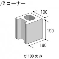 空洞コンクリートブロック1/2コーナー