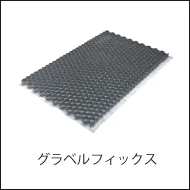 ハニカム構造に砂利を充填することで地盤を安定させるグラベルフィックスへのリンク画像