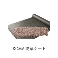 柔軟性に優れたポリエステル製のKOMA防草シートへのリンク画像
