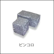 自然の風合いで優しく落ち着いた印象を持つピンコロへのリンク画像