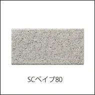 表情がシンプルで使い込んでも変わらないナチュラルな舗装材、SCぺイブ80へのリンク画像
