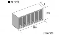 スカシブロック六ツ穴