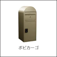 フィンランドBobi社の宅配ポスト、ボビカーゴ。宅配ボックス機能をプラスしました。