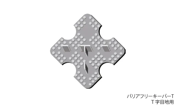 歩道、車両乗入れ用：バリアフリーキーパーT　(T字目地用)