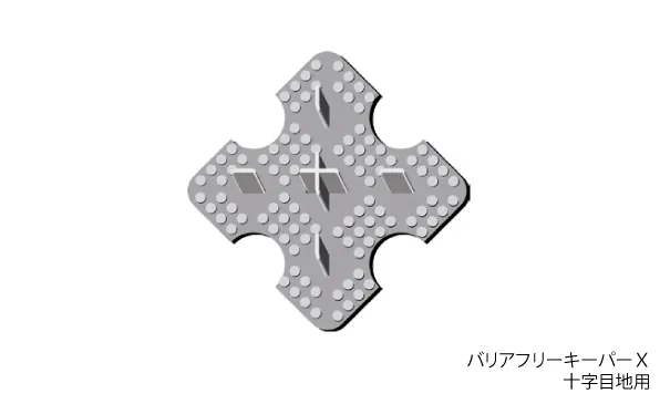 歩道、車両乗入れ用：バリアフリーキーパーX　(十字目地用)
