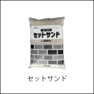 舗装材の美観と安全性を、雑草防止に硬化性目地砂セットサンドへのリンク画像