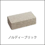 自然素材に馴染みやすく、シンプルで温かみのある印象のノルディーブリックへのリンク画像
