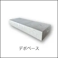 デポベースへのリンク画像