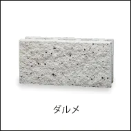 白いブランに黒の種石を混ぜたレトロ調化粧ブロックのダルメへのリンク画像