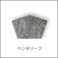 コンテンポラリーで長く愛されるようなデザインを目指して、ナチュラルで気品ある表情の石貼風インターロッキングブロックのペンタリーフへのリンク画像