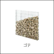 メッシュ状の格子パネルを組み上げ、その中に自然石を詰めるゴテ。