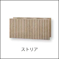 細いスリットの中にさらにラインを施したことによって深みある陰影の組積材ストリアへのリンク画像