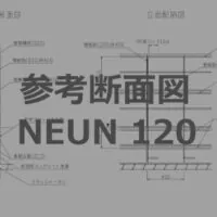 参考断面図ノイン厚み120