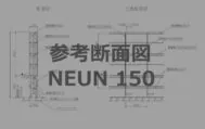 参考断面図ノイン厚み150