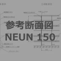 参考断面図ノイン厚み150