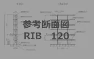 参考断面図リブ厚み120