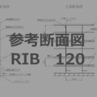 参考断面図リブ厚み120