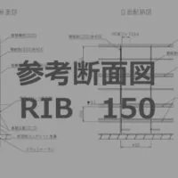 参考断面図リブ厚み150