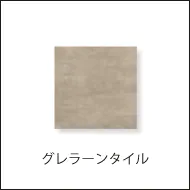シーンを選ばないスタンダードなモダンなグレラーンタイルへのリンク画像