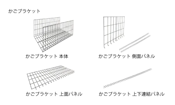 ゴテ　かごブラケット
