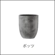 無機質なコンクリートの風合いを表現した味わい深い仕上げで、シックな空間を演出できる鉢カバー、ポッツへのリンク画像