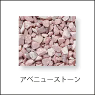 豊かな色合いで自然な趣を選出するアベニューストーンへのリンク画像