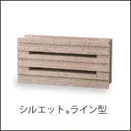 スタイリッシュなアクセントブロック、シルエットライン型へのリンク画像