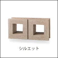 風と光を取り入れるアクセントブロック、シルエットへのリンク画像